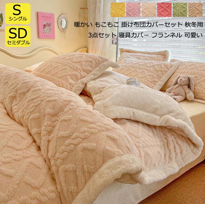 最新の製品 春秋冬 掛け布団カバー 布団カバーセット シングル セミダブル 3点セット 寝具セット ベッド用品 寝具カバー フランネル 暖かい ふわふわ シーツセット 敷き布団カバー フラットシーツ