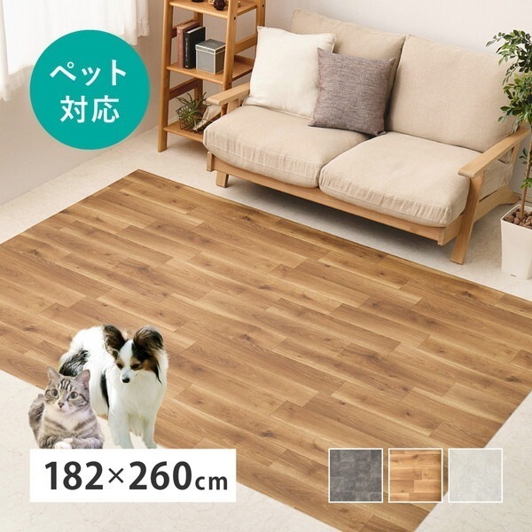700040494 ペット対応 クッションフロア ラグ 約182×260cm オーク メーカー直送
