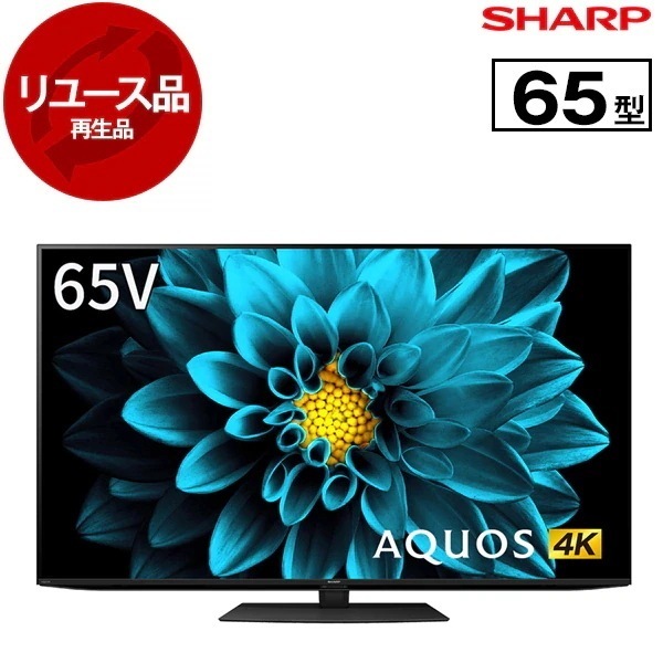 リユース 4T-C65DL1 AQUOS 65V型 地上・BS・110度CSデジタル 4Kチューナー内蔵 液晶テレビ 2021～2023年製 アウトレット