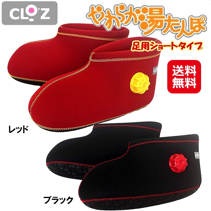 クロッツ やわらか湯たんぽ 足用ショートタイプ ブーツ型 湯たんぽ 足用 冷え性 グッズ 足湯