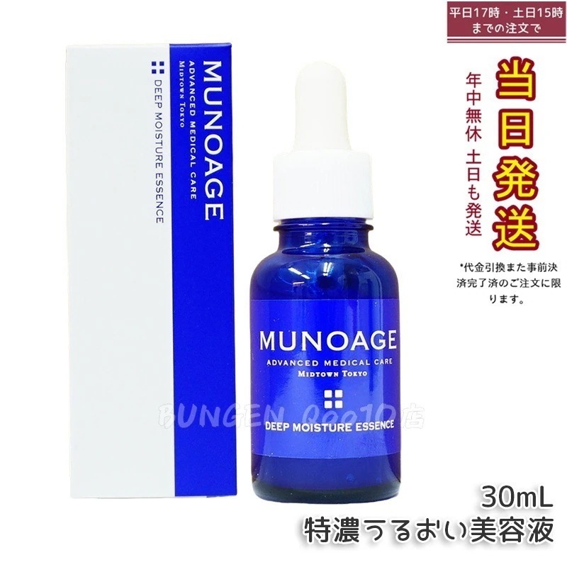 ミューノアージュ ディープモイスチュアエッセンス 30ml 特濃うるおい美容液 美容液 保湿 乾燥肌 ドクターズコスメ MUNOAGE