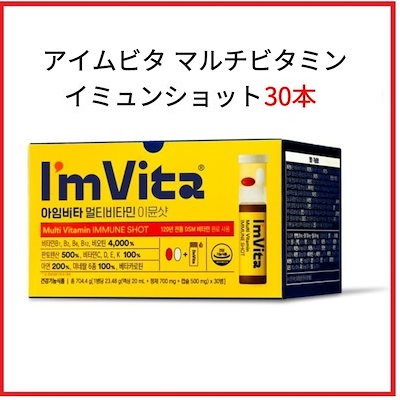 【正規品】 アイムビタ マルチビタミン イミューンショット 30本 / イミューン / オーソモル / オーソモルイミューン マルチビタミンミネラル 30日 オーソモール