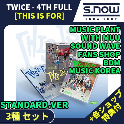 【即日発送】 各ショップ特典付 TWICE 4TH FULL ALBUM [THIS IS FOR] STANDARD ALBUM 3種 + トレカ 3種セット
