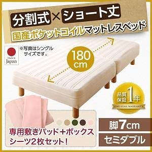 搬入も移動もラク！ 分割式 ショート丈 脚付きマットレスベッド 国産ポケットコイル ベッドパッド/シーツセット付き セミダブル 脚7cm [シーツ色]さくら