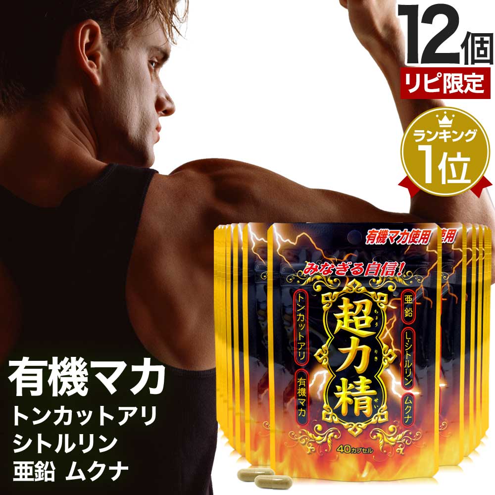 リピ限定 55％OFF 超力精 (40カプセル) 40カプセル*12個 約240日分 マカ ムクナ 亜鉛 トンカットアリ 女性 女性用 男性 男性用サプリ サプリメント サプリ