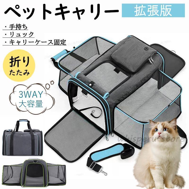 ペットキャリー ペットキャリーバッグ 猫 犬 折りたたみ バッグ キャリーケース 大容量 ショルダー 拡張版 バック 夏 メッシュ 軽量 避難 旅行