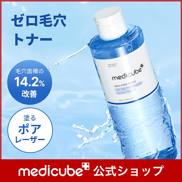 Qoo10] メディキューブ 【公式正品】 ゼロ毛穴トナー 250ml
