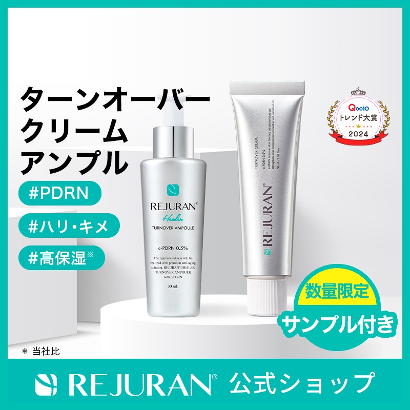 リジュラン公式 (国内発送) REJURAN シルバーセット / ターンオーバー アンプル 30mL + ターンオーバー クリーム 50mL セット + 数量限定 サンプル付き 美容液 メガ割り