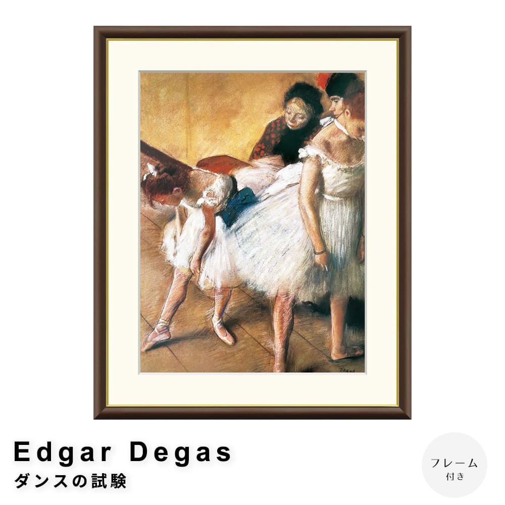 Ｅｄｇａｒ　Ｄｅｇａｓ（エドガー　ドガ）　ダンスの試験　アートポスター（フレーム付き）