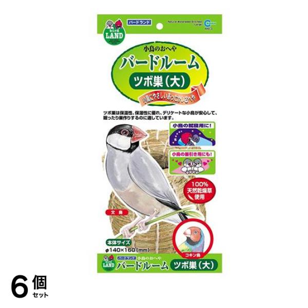 バードランド 小鳥のお部屋 バードルーム ツボ巣(大) 1個入 6個セット