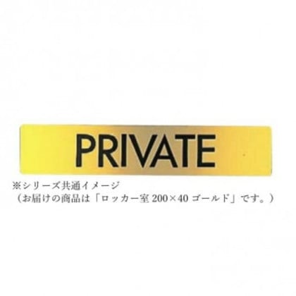 シロクマ ロッカー室 200×40 ゴールド NB-1