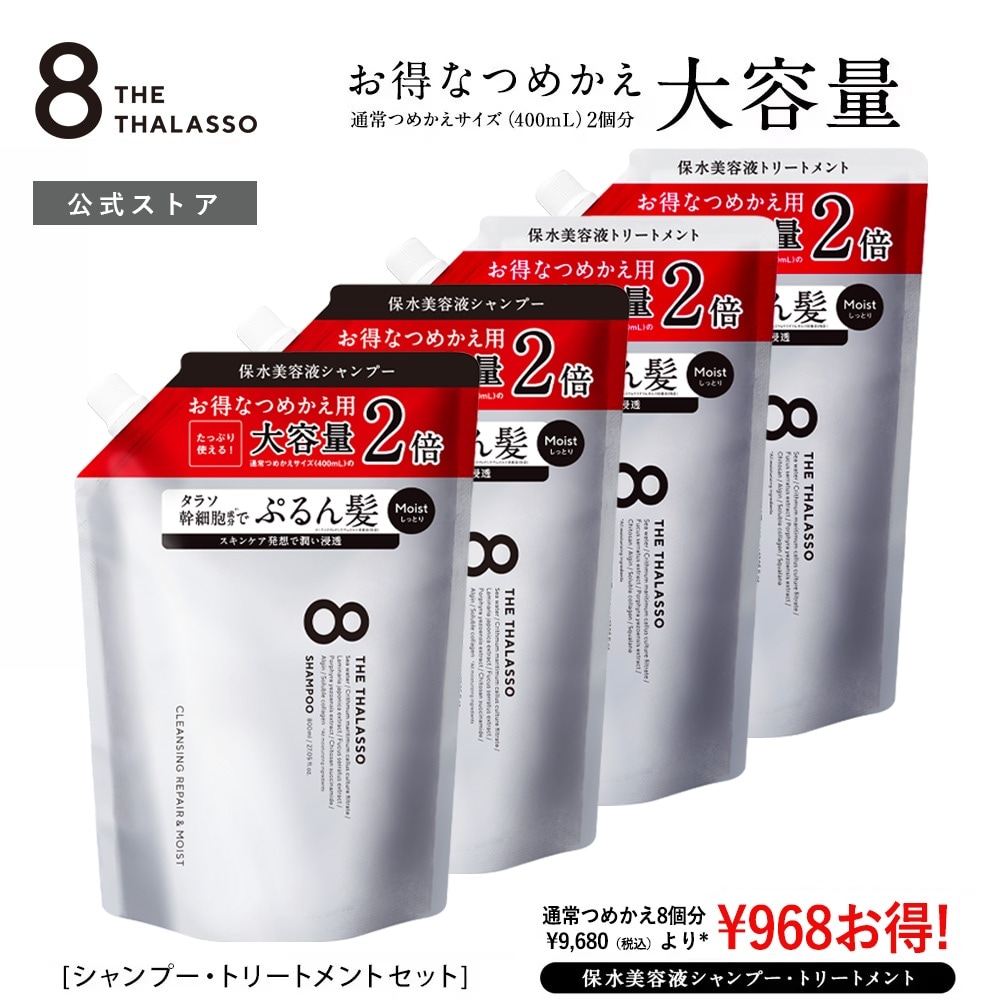 【リニューアル前品（モイストのみ）】【2倍大容量 詰替 4個セット】【＊期間限定!トライアル付＊】シャンプー トリートメント 800mL 8 THE THALASSO エイト ザ タラソ モイスト