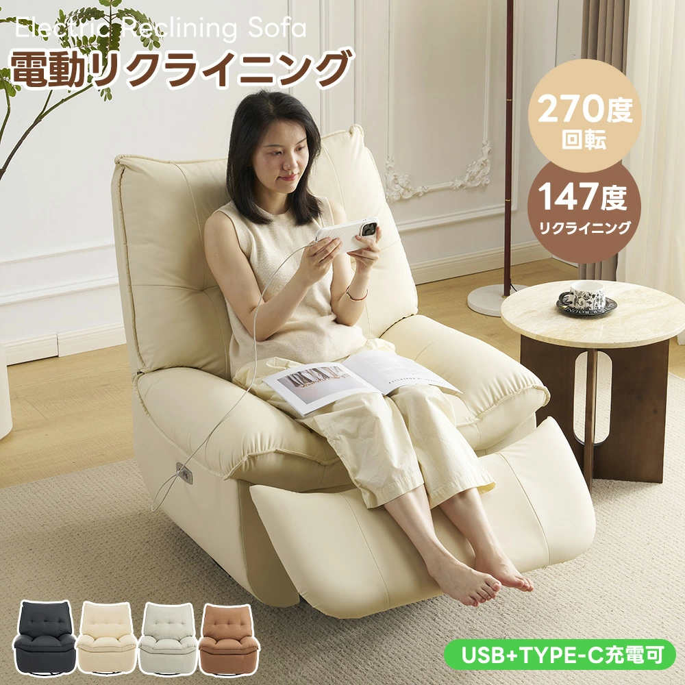 電動リクライニング ソファー 1人掛け 電動ソファー 147 調整可能 電動リクライニングチェア 270 回転 USB+Type-C充電口付き モーションソファー 耐圧分散 PCV