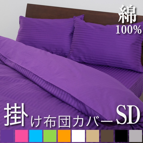 掛け布団カバー セミダブル サテンストライプ 彩 170210cm ピンク グレー ホテル仕様 サテン かわいい おしゃれ 洗える ストライプ ワイド 掛けふとんカバー 綿100% 掛布団カバー