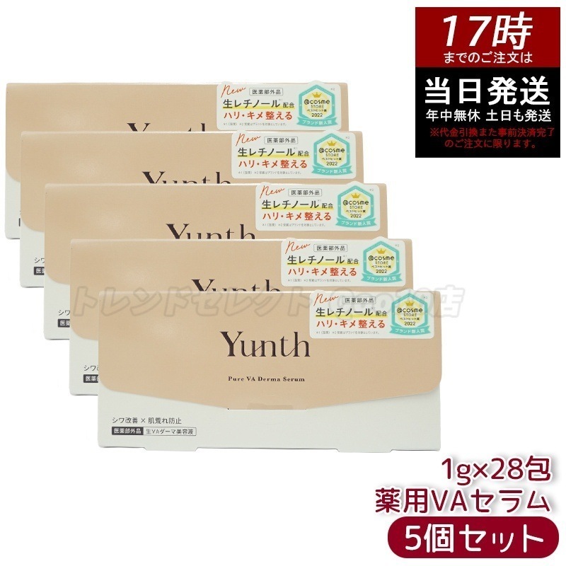 【 5個セット】 Yunth ユンス 生VA ダーマ美容液 28包入 レチノール ビタミンA 集中ケア エイジングケア 肌引き締め ハリ ツヤ