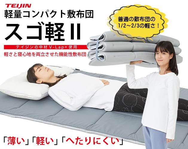 テイジン　軽量コンパクト敷布団　スゴ軽2　敷布団　弾力性　通気性