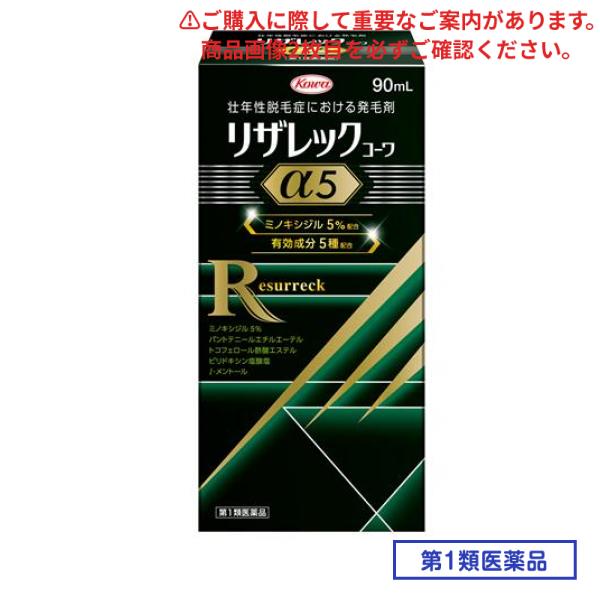 第１類医薬品 リザレックコーワα5 90mL