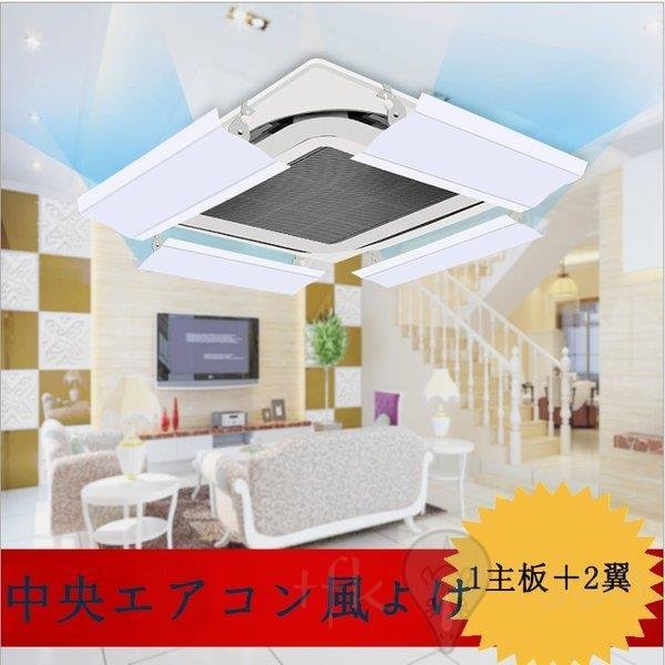エアコン風よけカバー 空調風よけ エアコンルーバー 穴あけ不要 エアコン用風向き板 取り付け簡単 中央空調風よけ