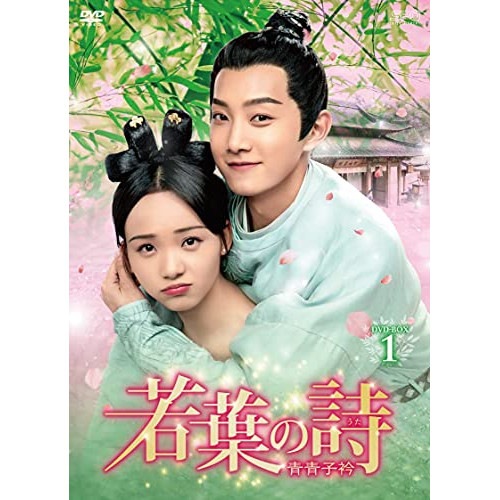 若葉の詩(うた)青青子衿 DVD-BOX1 ／ ファン・シーチー (DVD) OPSD-B792