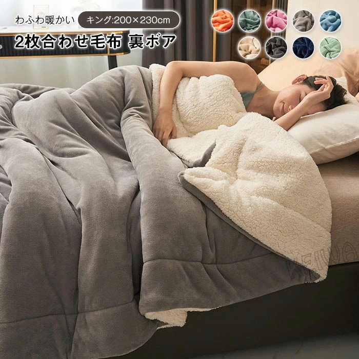 毛布 2枚合わせ もうふ ブランケット ダブル キング あったか フランネル シープボア 合わせ 掛け毛布 北欧 軽量 寝具 二重 暖かい 発熱 ふわふわ 洗える 静電気防止 無地 新生活 秋 冬
