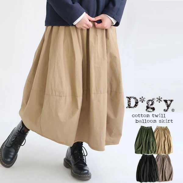 【送料無料】 D*g*y コットン100% ヘビーツイル バルーンスカート 春 夏 秋 冬 ボトムス 綿 裏地付き M L dgy デコカンパニー ディージーワイ 88-D5738