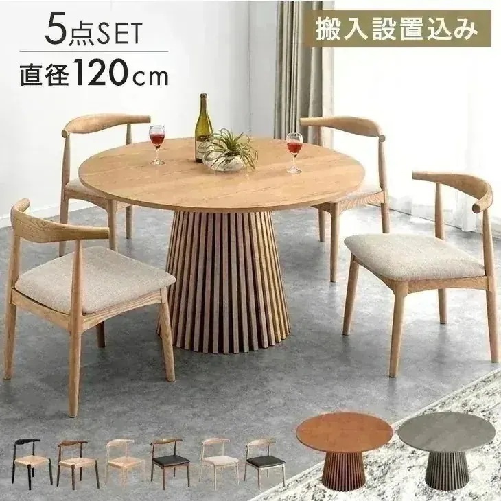 【テーブル搬入設置込】 円形 ダイニングテーブルセット 4人掛け 丸テーブル 5点セット ダイニングセット 幅120 天然木 丸 4人【超大型】【時間指定NG】