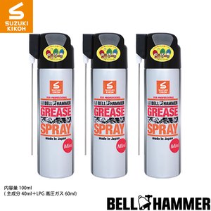 スズキ機工　LSベルハンマー100mlミニグリーススプレー　 3本セット[潤滑剤/潤滑油/潤滑グリス