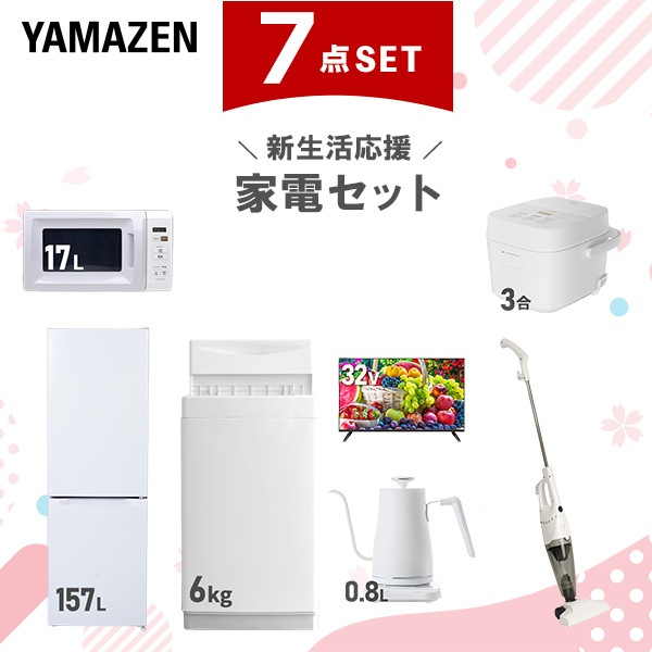 新生活家電セット 7点セット 一人暮らし (6kg洗濯機 157L冷蔵庫 電子レンジ 炊飯器 32型液晶テレビ 温調ケトル スティッククリーナー)
