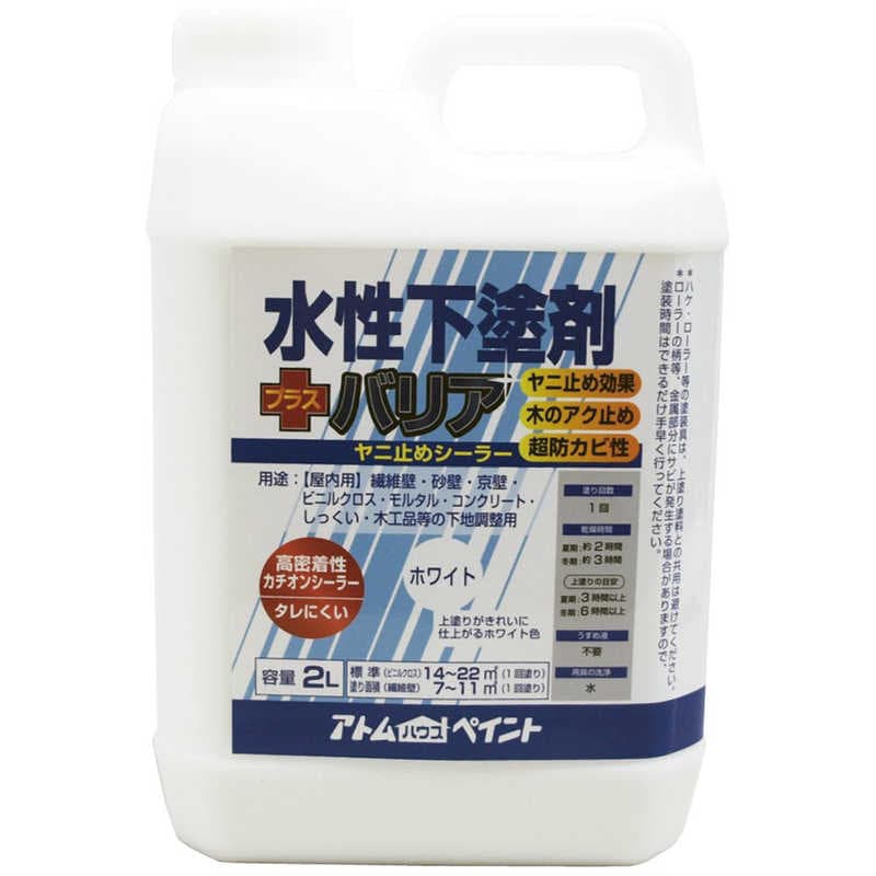 アトムサポート　アトム 水性下塗剤バリア 2L　9051044