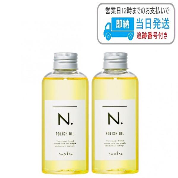 【2本セット】ナプラ N. ポリッシュオイル 150ml エヌドット napla ナプラ スタイリングオイル 流さないトリートメント LSC