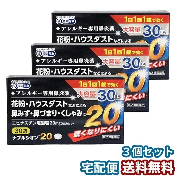 【第2類医薬品】ナブルシオン20 30錠 3個セット セルフメディケーション税制対象商品