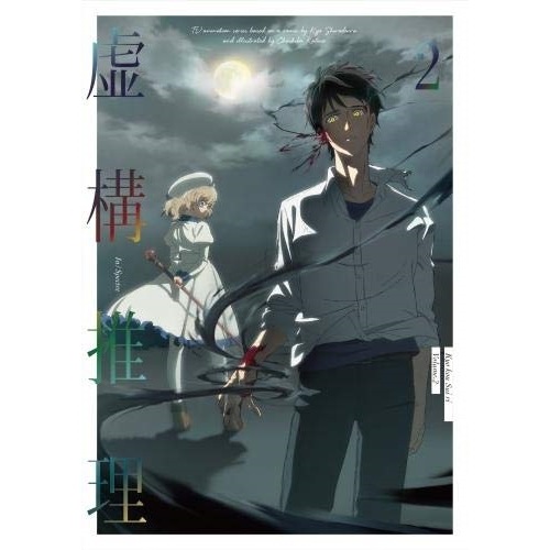 虚構推理 第2巻(Blu-ray Disc) ／ 虚構推理 (Blu-ray) KIZX-401 5,990円