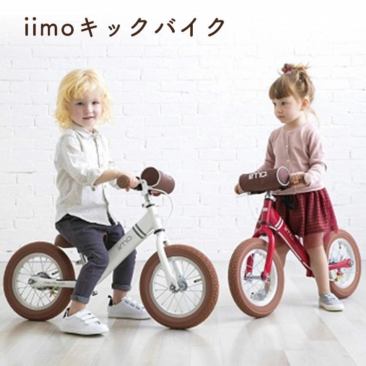 レビュー投稿で選べるプレゼント！／iimo キックバイク アルミ キッズ ジュニア 足けり ペダルなし キックバイク ランニングバイク ブレーキ付き バランスバイク おしゃれ おすすめ 誕生日 プレ