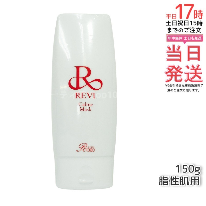 REVI ルヴィ カルムマスク 150g