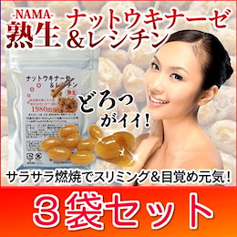 【メール便送料無料】塾生ナットウキナーゼ&レシチン【3袋セット 合計90粒】納豆サプリメント サラサラ スリミング&目覚め元気