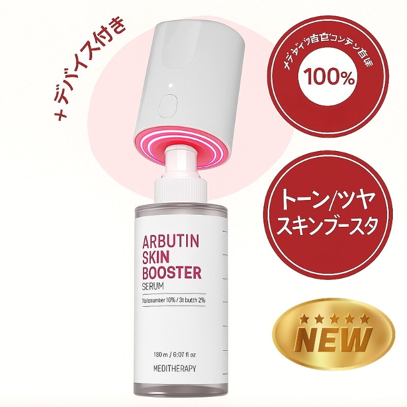 アルブチン輝きスキンブースター 150ml（デバイス付き・1箱）/韓国コスメ新作/肌のくすみ対策/ブースター美容液/明るい印象の素肌/메디테라피스킨부스터알부틴디바이스세트 8,666円
