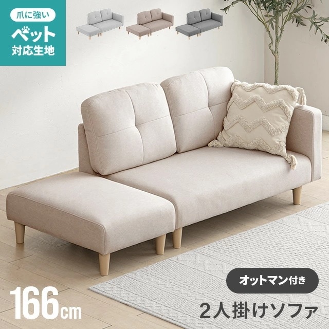 2人掛けソファーベッド 幅166cm レイアウト自由 カウチ オットマン付き コンパクト ローソファ ワンルーム 一人暮らし カウチ ソファ ベッド