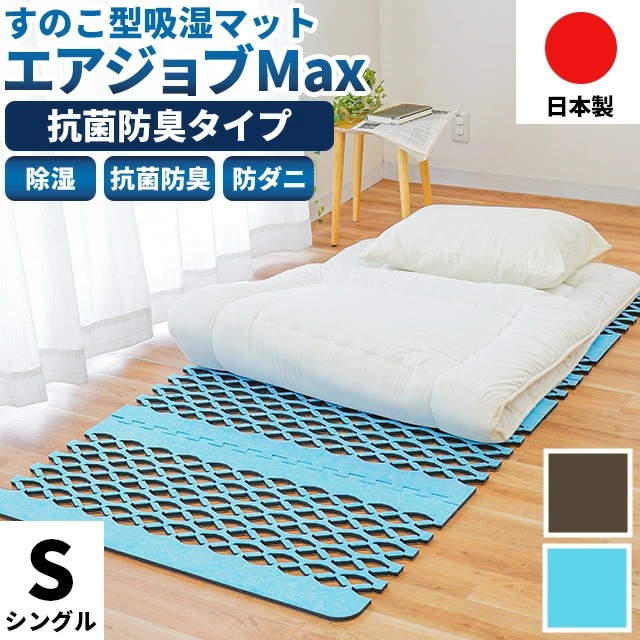 除湿マット 除湿シート シングル エアジョブ マックス 日本製 じゃばら型 すのこマット 湿気センサー付 インエグジット BTS-TJI-6 9,999円