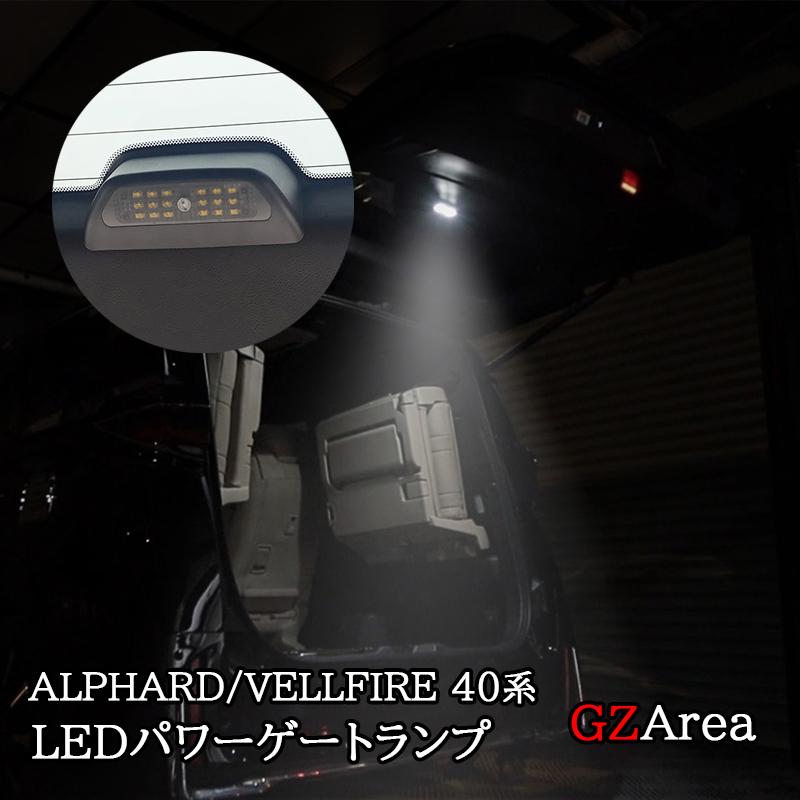 アルファード40系 ヴェルファイア40系 LEDパワーゲートランプ ウエルカムライト カスタム パーツ アクセサリー
