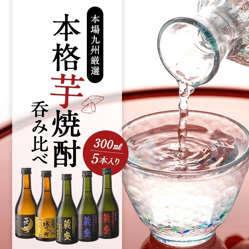 芋焼酎 飲み比べ300ml 5本組セット［常温］［お歳暮ギフトにおすすめ］芋焼酎