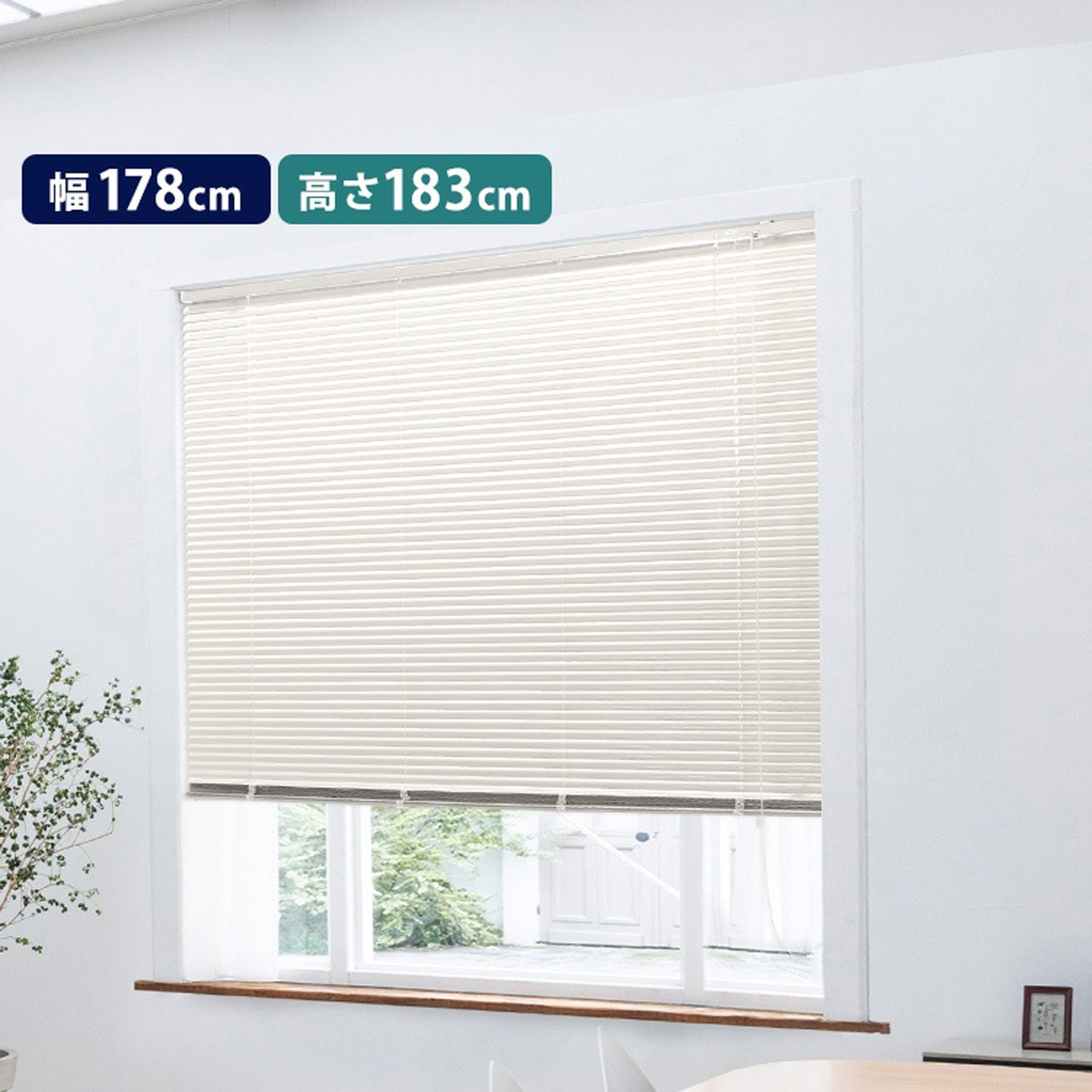 アルミブラインド　幅178×高さ183cm