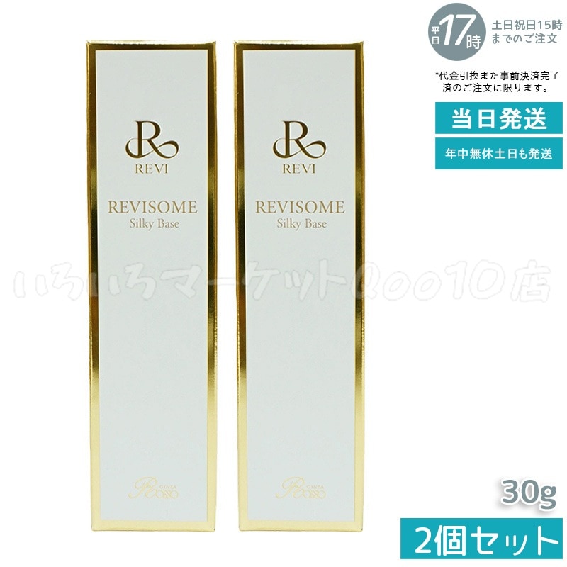 【2個セット】 REVI ルヴィ ソームシルキーベース 30g