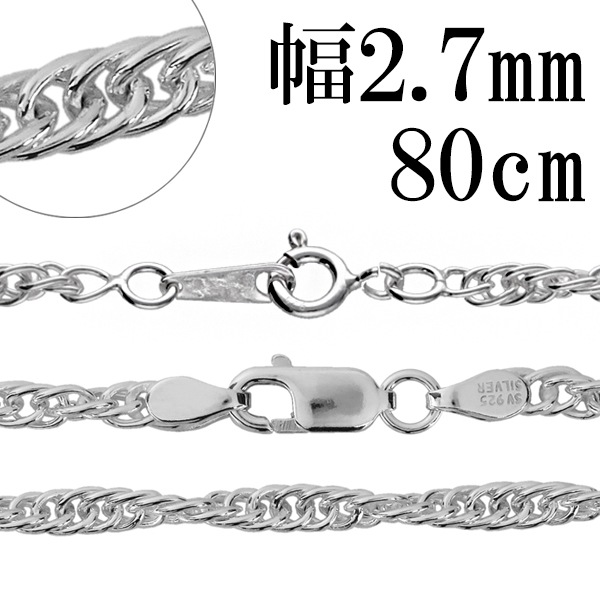 シルバーチェーン ネックレス チェーン ロープチェーン 幅約2.7mm 80cm シルバー925
