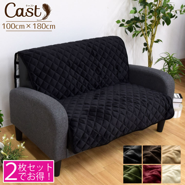【2枚組セット】ソファーカバー cast 約100x180cm 1人掛け用 洗える あったか 暖か