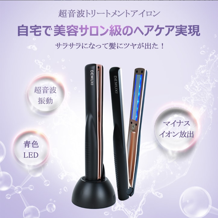 超音波 トリートメント アイロン マイナスイオン発生 ツヤ髪 ヘアケア ヘアアイロン 超音波トリートメント EMS微振動 栄養深部加倍浸透 防水 USB充電 髪傷まず ブルーライト機能 台座付