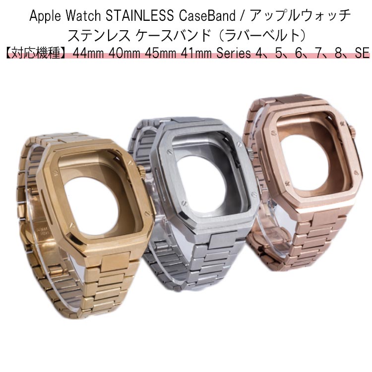 ステンレス 一体型 メンズ アップルウォッチ 41mm バンド 40mm ラバー apple watch ケース ケースバンド アップルウォッチ ベルト 高級ベルト おしゃれ 44mm 45mm 一体