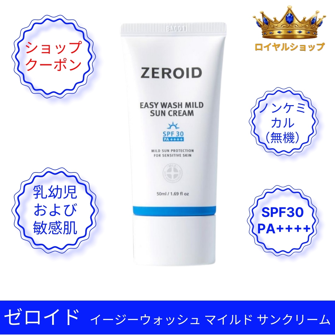 イージーウォッシュ マイルド サンクリーム 敏感肌用 ノンケミカル UVカット SPF30 PA++++ 韓国コスメ しっとりタイプ [ロイヤルショップ] 50ml