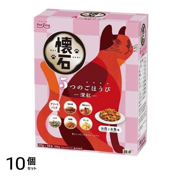 懐石 5つのごほうび 深紅 200g 10個セット