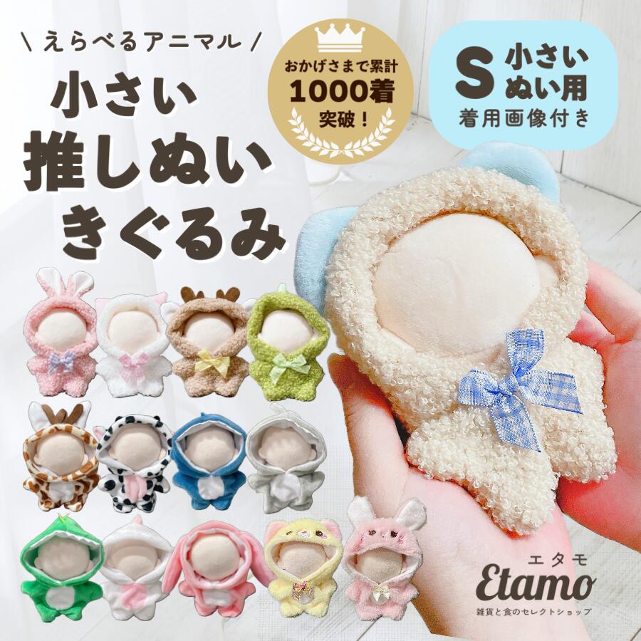 【20点セット】【急速出荷】ぬい服 小さめ 動物 着ぐるみ クマ ウサギ ネコ トナカイ 恐竜 約 10cm 11cm ぬいぐるみ コスチューム 着せ替え 洋服 服 ぬい アニマル キャラクター 持ち