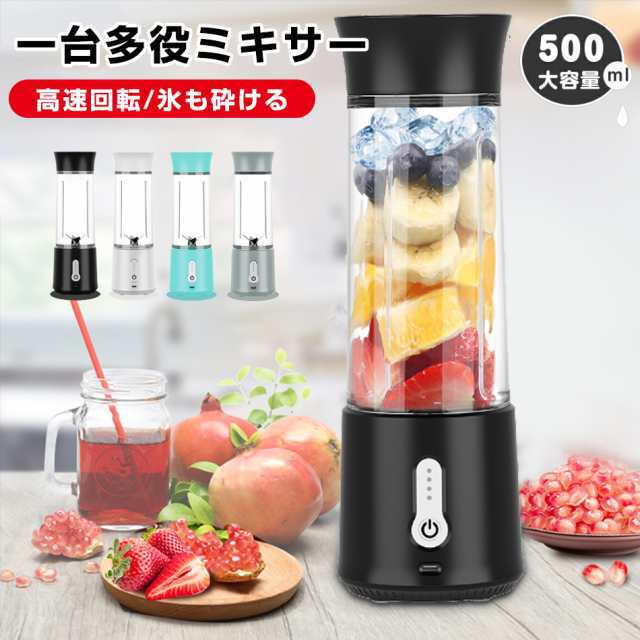 ミキサー ジューサー 氷も砕ける スムージー 洗い やすい 小型 フードプロセッサー 野菜&amp 果物&amp 離乳食用&amp 氷 一台多役 USB充電式 高速回転 500ml 手軽 コンパクト
